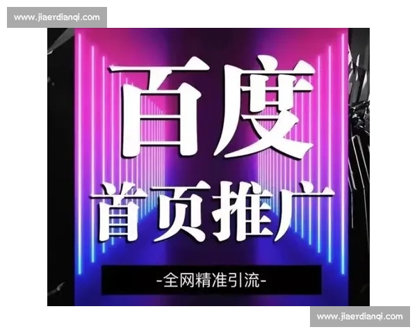 企业搜索推广策略优化助力品牌曝光与精准客户转化提升